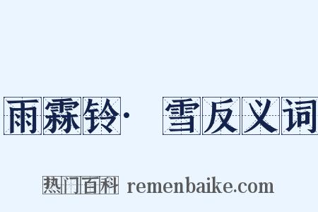 雨霖铃·雪反义词是什么意思的图片
